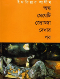 অন্ধ মেয়েটি জ্যোৎস্না দেখার পর