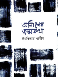 অনিঃশেষ জন্মকথা