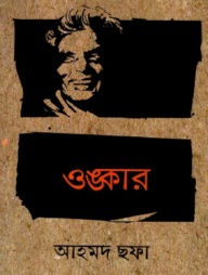 ওঙ্কার (হার্ডকভার)
