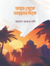 অন্তর থেকে আল্লাহর দিকে