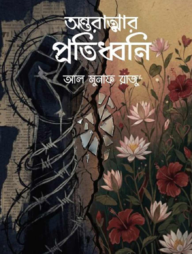 অন্তরাত্মার প্রতিধ্বনি