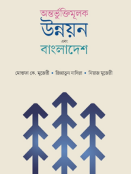 অন্তভুর্ক্তিমূলক উন্নয়ন এবং বাংলাদেশ