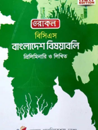 ওরাকল ৫১তম বিসিএস প্রিলিমিনারি ও লিখিত বাংলাদেশ বিষয়াবলি