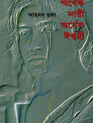 অর্ধেক নারী অর্ধেক ঈশ্বরী
