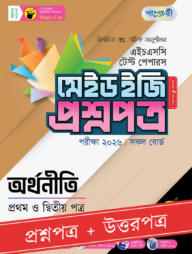 পাঞ্জেরী অর্থনীতি প্রথম ও দ্বিতীয় পত্র - এইচএসসি ২০২৬ টেস্ট পেপারস মেইড ইজি (প্রশ্নপত্র + উত্তরপত্র)