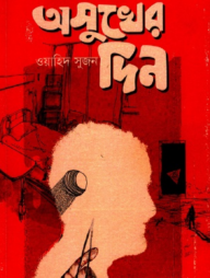 অসুখের দিন 