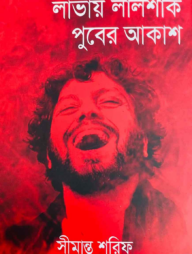 লাভায় লালশাক পুবের আকাশ