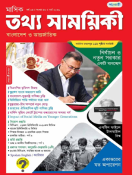 মাসিক তথ্য সাময়িকী – মার্চ ২০২৬