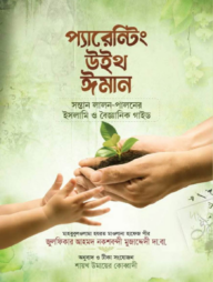 প্যারেন্টিং উইথ ঈমান