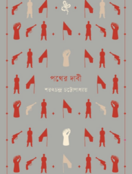 পথের দাবী