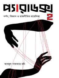 প্যারাডক্স ২: দর্শন, বিজ্ঞান ও রাজনীতির প্রহেলিকা
