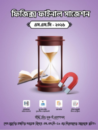 ফিজিক্স ফাইনাল সাজেশন এস.এস.সি -২০২৬