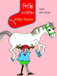 পিপ্পি লংস্টকিং