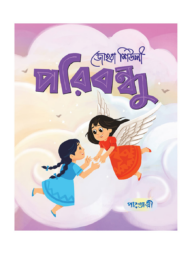 পরিবন্ধু