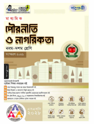 পাঞ্জেরী মাধ্যমিক পৌরনীতি ও নাগরিকতা (নবম-দশম শ্রেণি) - এসএসসি ২০২৮