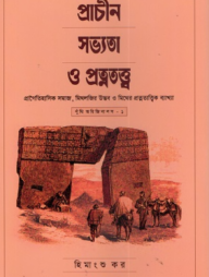 প্রাচীন সভ্যতা ও প্রত্নতত্ত্ব