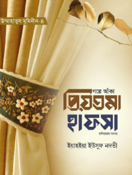 গল্পে আঁকা প্রিয়তমা হাফসা রাযি.