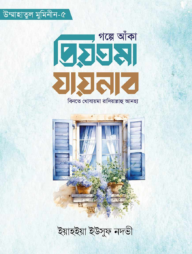 গল্পে আঁকা প্রিয়তমা যায়নাব বিনতে খোযায়মা রাযি.