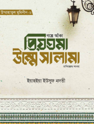 গল্পে আঁকা প্রিয়তমা উম্মে সালামা রাযি.