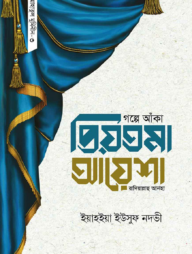 গল্পে আঁকা প্রিয়তমা আয়েশা রাযি.
