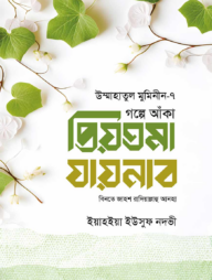 গল্পে আঁকা প্রিয়তমা যায়নাব বিনতে জাহশ রাযি.