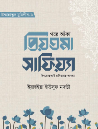 গল্পে আঁকা প্রিয়তমা সাফিয়্যা বিনতে হুআই রাযি.