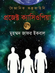 প্রজেক্ট ক্যাসিওপিয়া