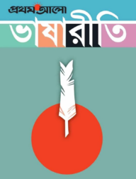 প্রথম আলো ভাষারীতি