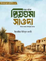 গল্পে আঁকা প্রিয়তমা সাওদা রাযি.