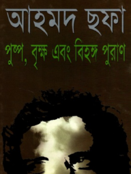 পুষ্প বৃক্ষ এবং বিহঙ্গ পুরাণ