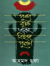 পুষ্প বৃক্ষ এবং বিহঙ্গ পুরাণ