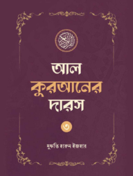 আল কুরআনের দারস ০৩