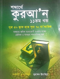 শব্দার্থে কুরআন ১১ তম খন্ড (সূরা ৫০ ক্বাফ হতে সূরা ৭০ মা'আরিজ পর্যন্ত)