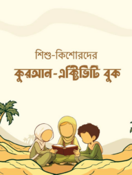 শিশু-কিশোরদের কুরআন এক্টিভিটি বুক