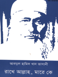 রাখে আল্লাহ মারে কে
