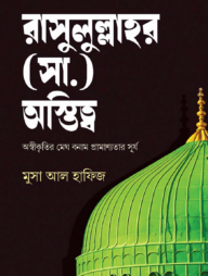 রাসুলুল্লাহর (সা.) অস্তিত্ব