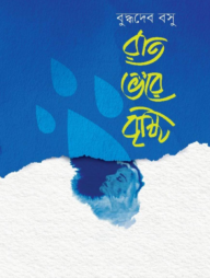 রাত ভ'রে বৃষ্টি