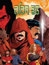 ক্লাসিক কমিকস ৭: রবিন হুড