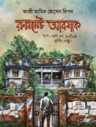 রুমমেট আবশ্যক 