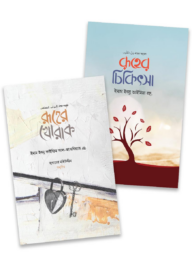 রূহের চিকিৎসা প্যাকেজ