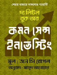 দ্য লিটল বুক অব কমন সেন্স ইনভেস্টিং