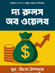 দ্য রুলস অব ওয়েলথ