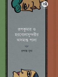রূপকুমার ও হরবোলাসুন্দরীর অসমাপ্ত পালা