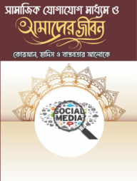 সামাজিক যোগাযোগ মাধ্যম ও আমাদের জীবন (কুরআন, হাদিস ও বাস্তবতার আলোকে) (হার্ডকভার)