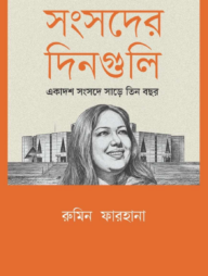 সংসদের দিনগুলি: একাদশ সংসদে সাড়ে তিন বছর