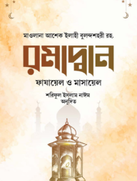  রমাদ্বান ফাযায়েল ও মাসায়েল