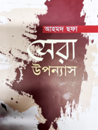 সেরা উপন্যাস