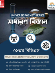 সাধারণ বিজ্ঞান ৫১ তম বিসিএস
