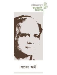 বাংলাদেশি ফিকশন শাহেদ আলী