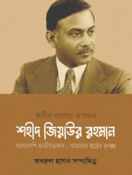 স্বাধীন বাংলার রূপকার শহীদ জিয়াউর রহমান